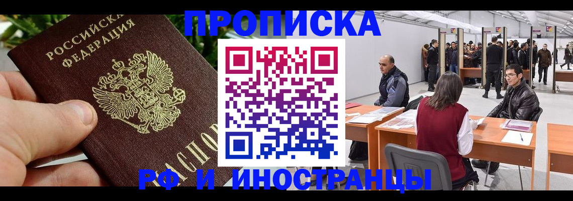 прописка штамп в Аргуне